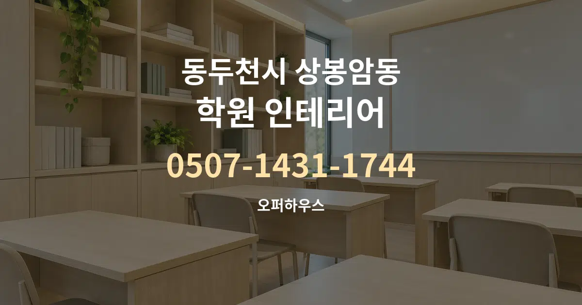 동두천시 상봉암동 학원 인테리어 대표 안내 그래픽