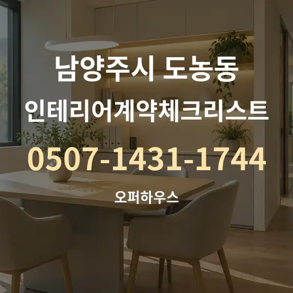 남양주시 도농동 인테리어계약체크리스트 대표 안내 그래픽