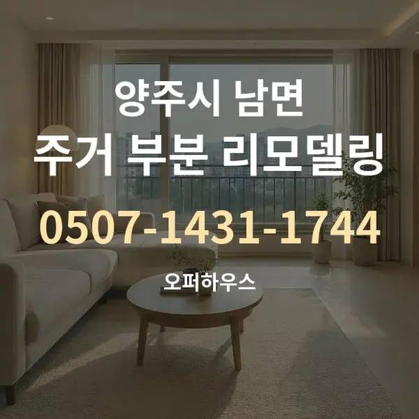 양주시 남면 주거 부분 리모델링 대표 안내 그래픽