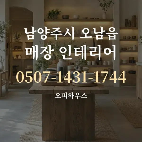 남양주시 오남읍 매장 인테리어 대표 안내 그래픽