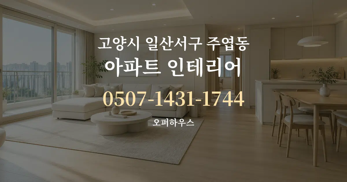 고양시 일산서구 주엽동 아파트 인테리어 대표 안내 그래픽