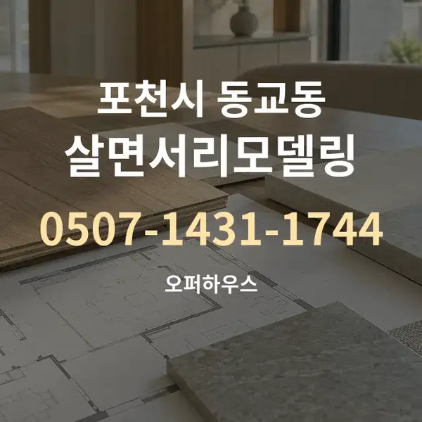 포천시 동교동 살면서리모델링 대표 안내 그래픽