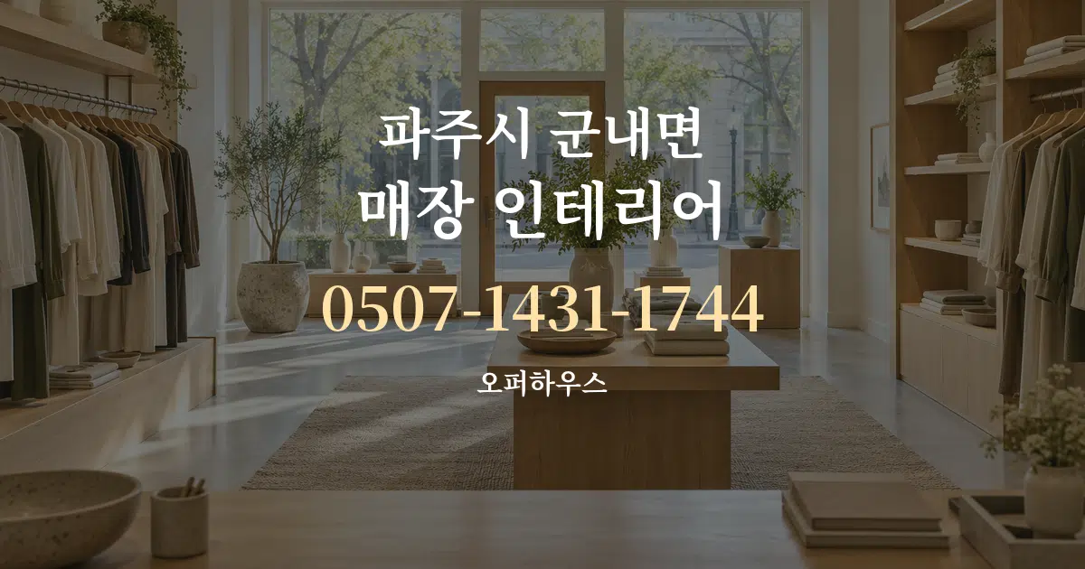파주시 군내면 매장 인테리어 서비스 이용 안내 그래픽