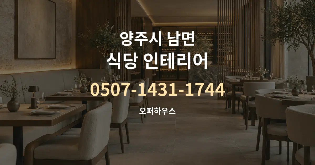 양주시 남면 식당 인테리어 서비스 이용 안내 그래픽
