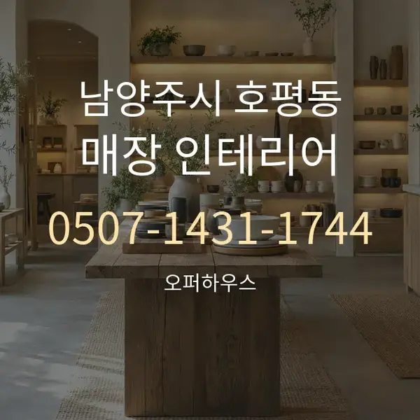 남양주시 호평동 매장 인테리어 대표 안내 그래픽
