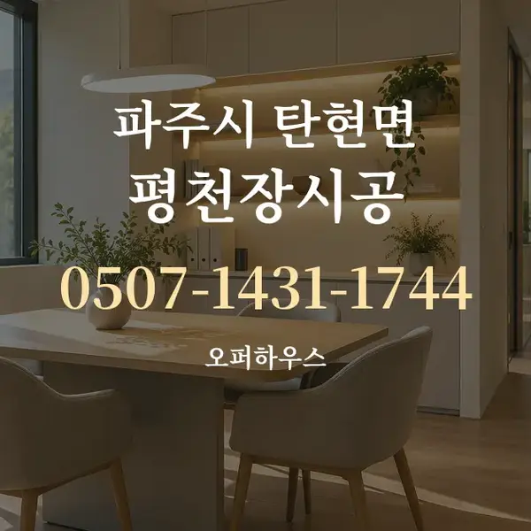 파주시 탄현면 평천장시공 대표 안내 그래픽