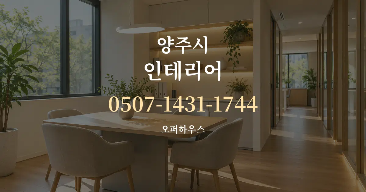 양주시 인테리어 서비스 이용 안내 그래픽