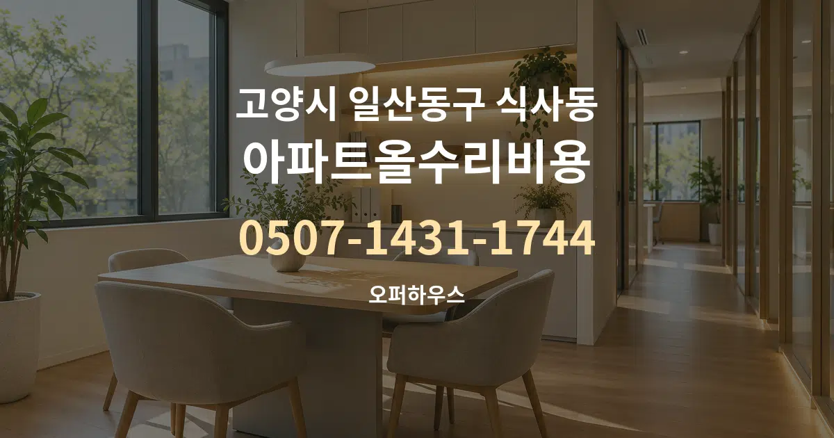고양시 일산동구 식사동 아파트올수리비용 서비스 이용 안내 그래픽