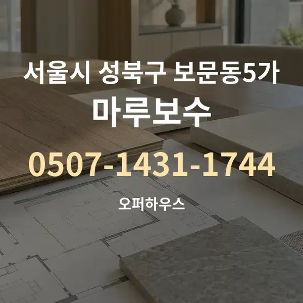 서울시 성북구 보문동5가 마루보수 대표 안내 그래픽