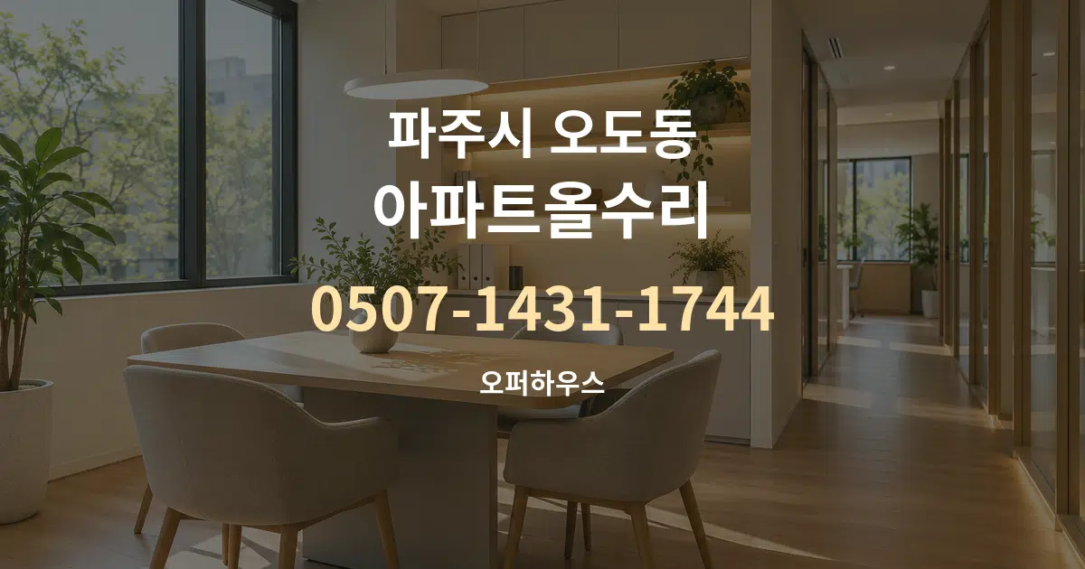 파주시 오도동 아파트올수리 서비스 이용 안내 그래픽