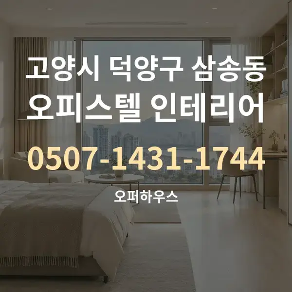 고양시 덕양구 삼송동 오피스텔 인테리어 대표 안내 그래픽
