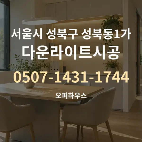 서울시 성북구 성북동1가 다운라이트시공 대표 안내 그래픽