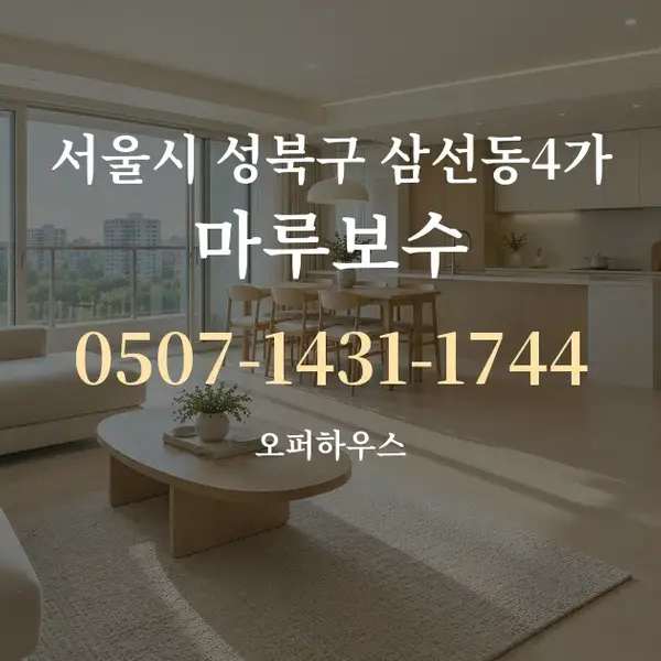 서울시 성북구 삼선동4가 마루보수 대표 안내 그래픽
