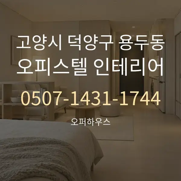 고양시 덕양구 용두동 오피스텔 인테리어 대표 안내 그래픽