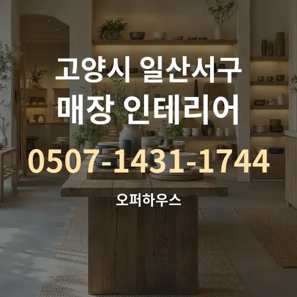 고양시 일산서구 매장 인테리어 대표 안내 그래픽