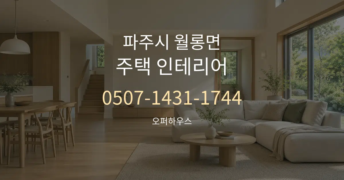 파주시 월롱면 주택 인테리어 서비스 이용 안내 그래픽