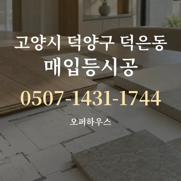 고양시 덕양구 덕은동 매입등시공 대표 안내 그래픽