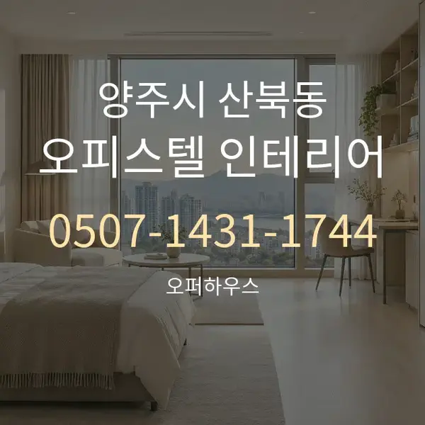 양주시 산북동 오피스텔 인테리어 대표 안내 그래픽