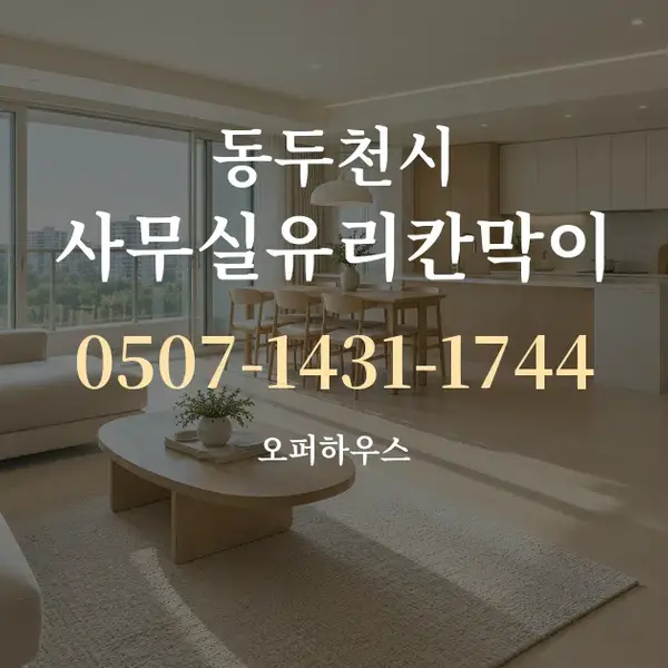 동두천시 사무실유리칸막이 대표 안내 그래픽