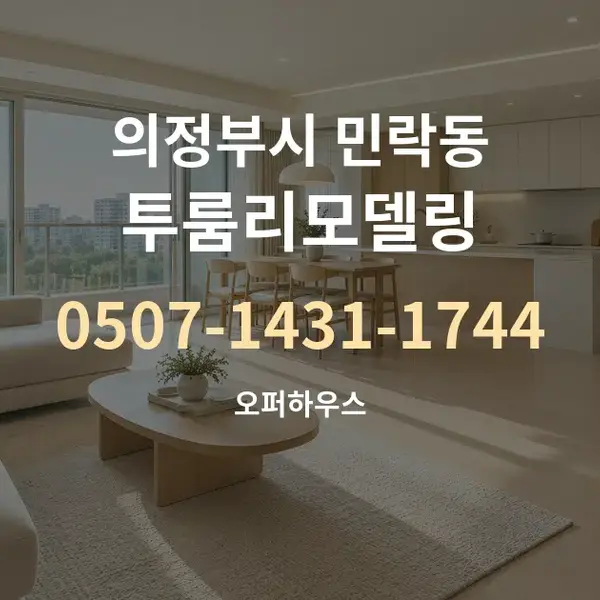 의정부시 민락동 투룸리모델링 대표 안내 그래픽