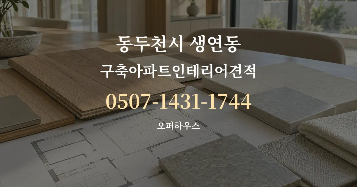 동두천시 생연동 구축아파트인테리어견적 작업 조건 안내 그래픽
