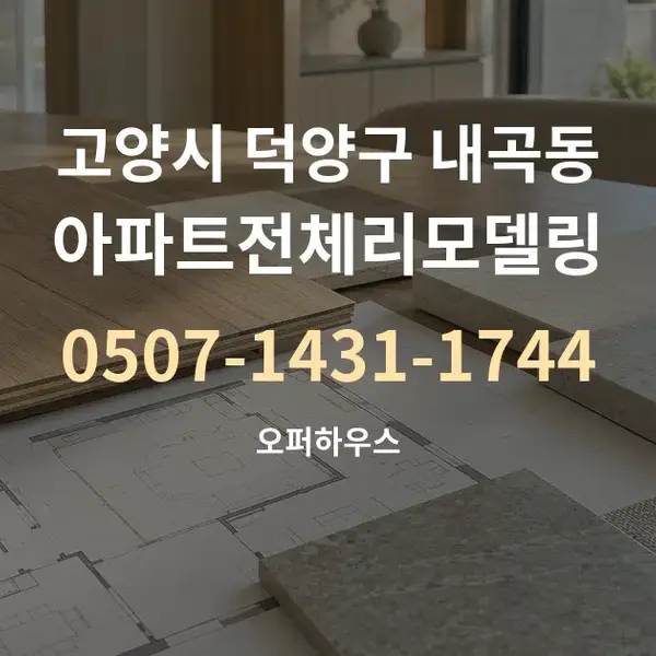 고양시 덕양구 내곡동 아파트전체리모델링 대표 안내 그래픽