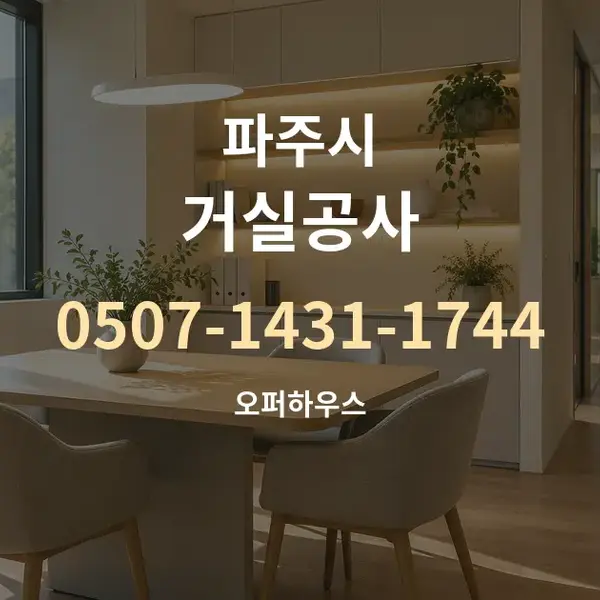 파주시 거실공사 대표 안내 그래픽