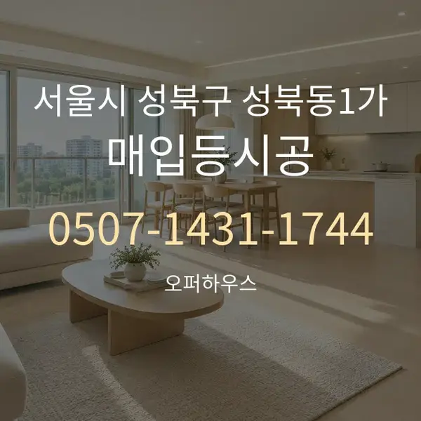 서울시 성북구 성북동1가 매입등시공 대표 안내 그래픽