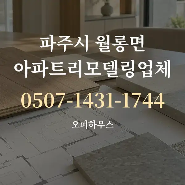 파주시 월롱면 아파트리모델링업체 대표 안내 그래픽