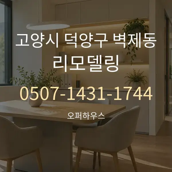 고양시 덕양구 벽제동 리모델링 대표 안내 그래픽