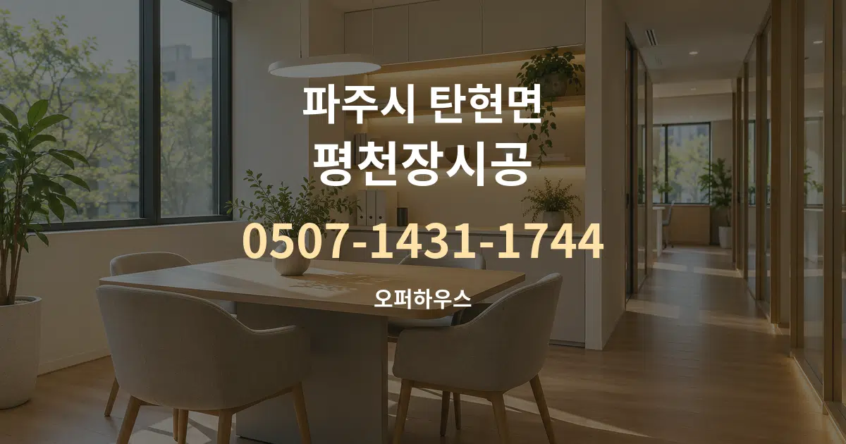 파주시 탄현면 평천장시공 서비스 이용 안내 그래픽