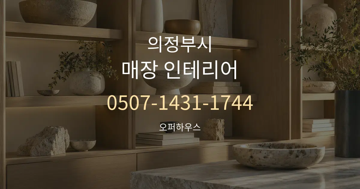 의정부시 매장 인테리어 대표 안내 그래픽