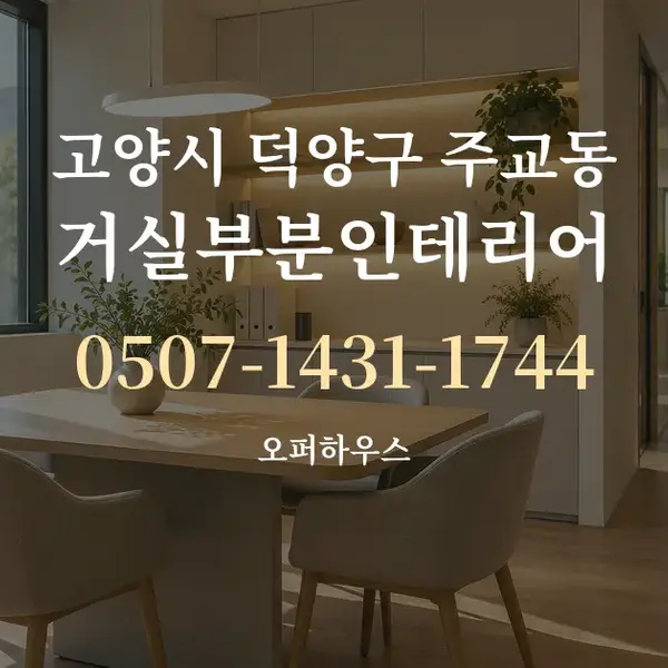 고양시 덕양구 주교동 거실부분인테리어 대표 안내 그래픽