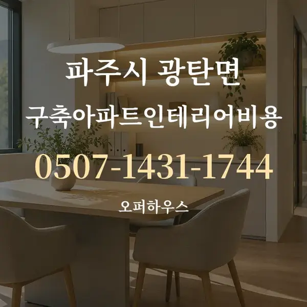 파주시 광탄면 구축아파트인테리어비용 대표 안내 그래픽