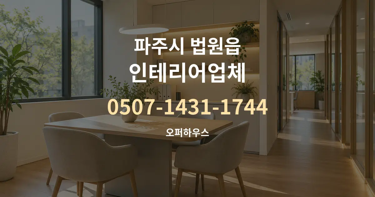 파주시 법원읍 인테리어업체 서비스 이용 안내 그래픽