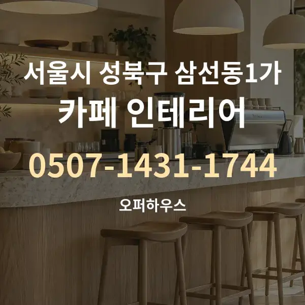 서울시 성북구 삼선동1가 카페 인테리어 대표 안내 그래픽