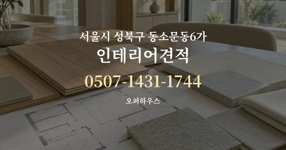 서울시 성북구 동소문동6가 인테리어견적 작업 조건 안내 그래픽
