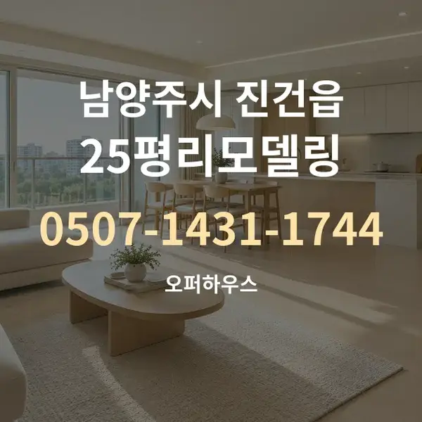 남양주시 진건읍 25평리모델링 대표 안내 그래픽