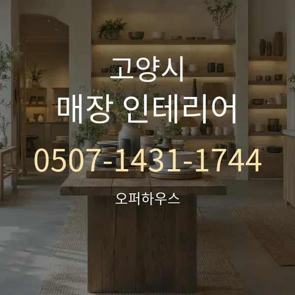 고양시 매장 인테리어 대표 안내 그래픽
