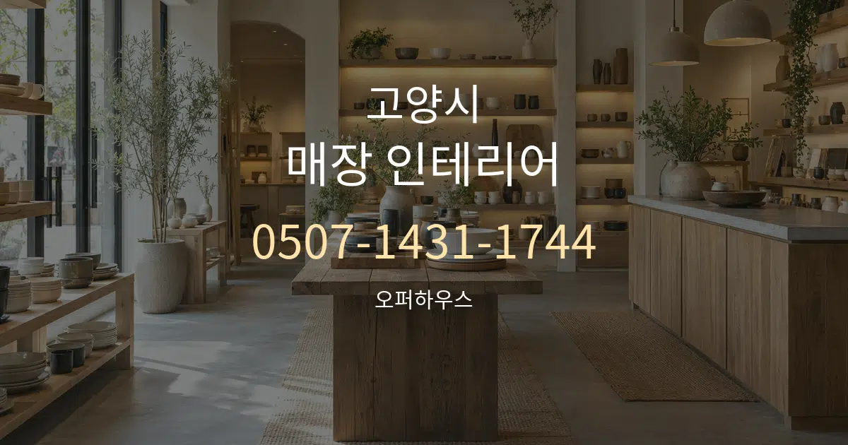 고양시 매장 인테리어 대표 안내 그래픽