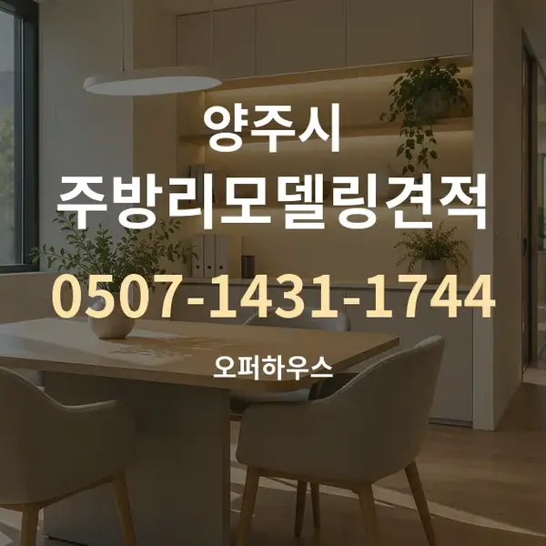 양주시 주방리모델링견적 대표 안내 그래픽