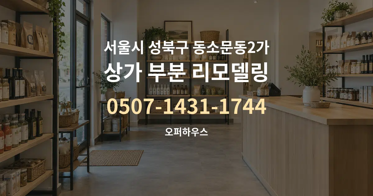서울시 성북구 동소문동2가 상가 부분 리모델링 서비스 이용 안내 그래픽