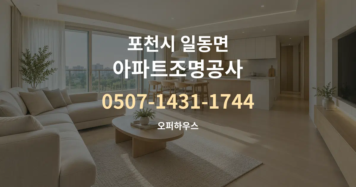 포천시 일동면 아파트조명공사 대표 안내 그래픽