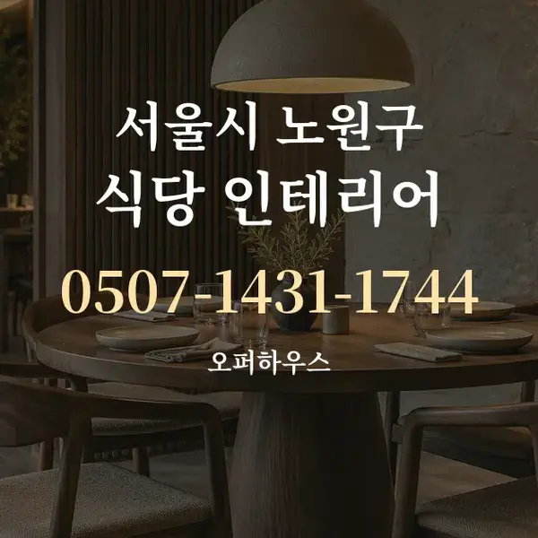 서울시 노원구 식당 인테리어 대표 안내 그래픽