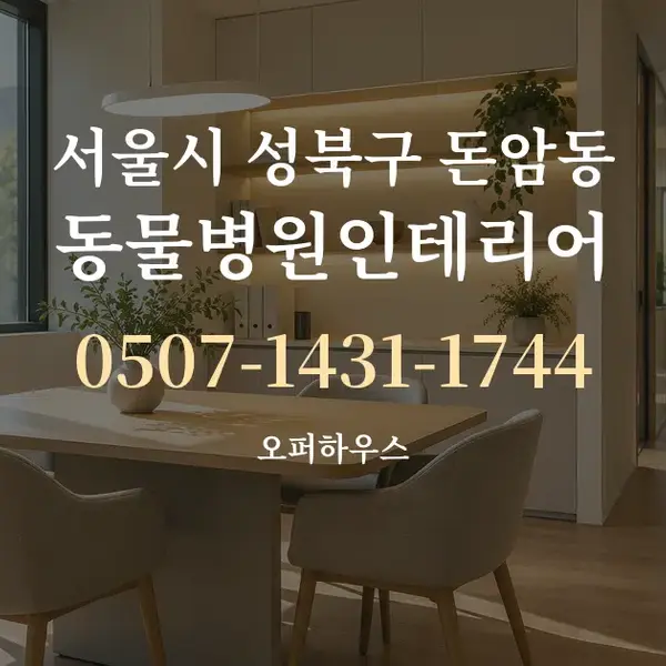 서울시 성북구 돈암동 동물병원인테리어 대표 안내 그래픽