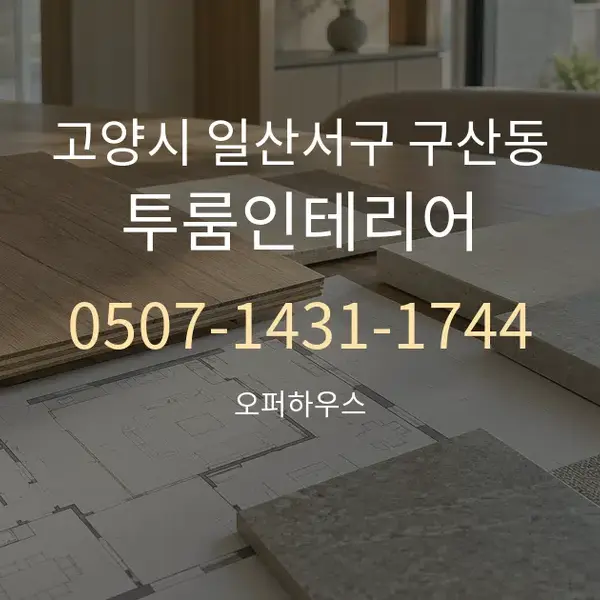 고양시 일산서구 구산동 투룸인테리어 대표 안내 그래픽