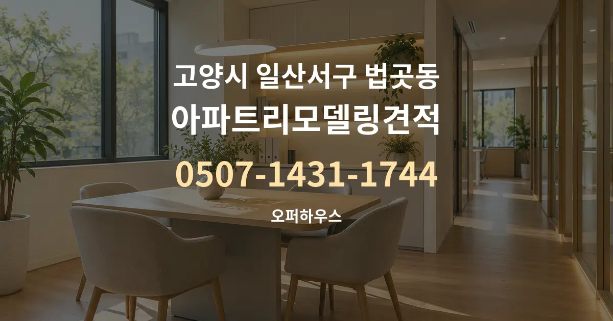 고양시 일산서구 법곳동 아파트리모델링견적 서비스 이용 안내 그래픽