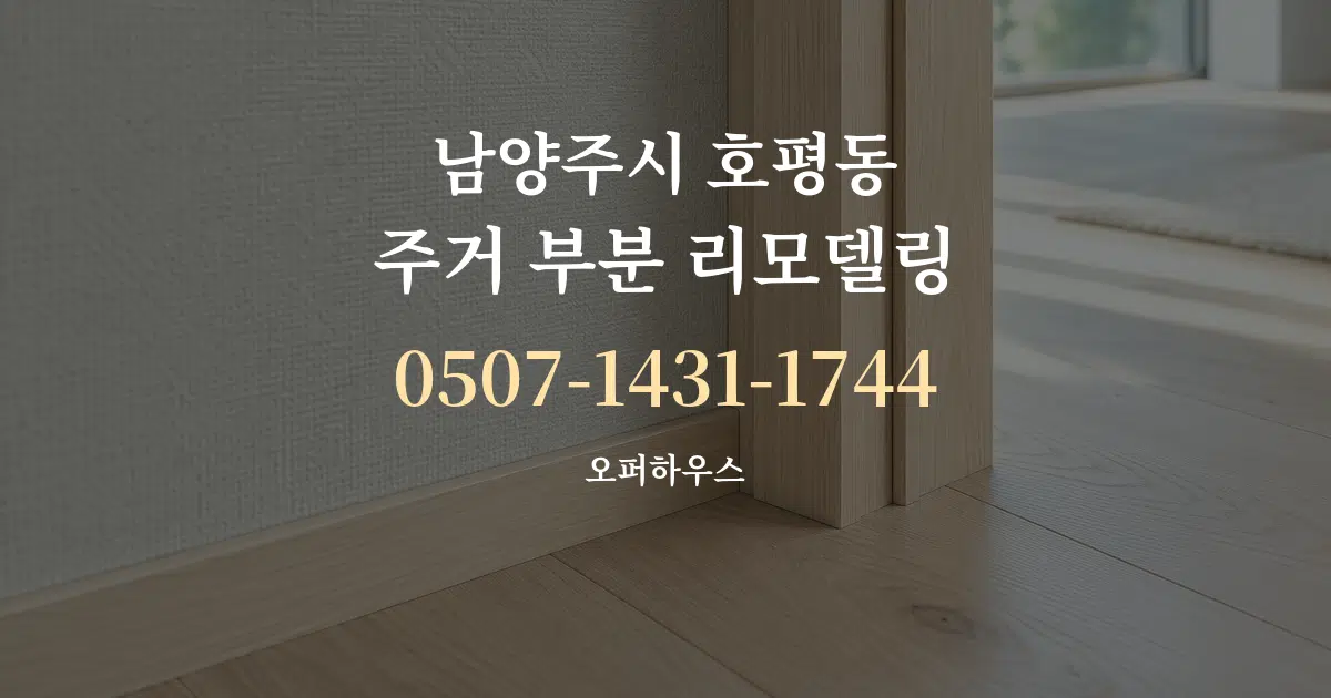 남양주시 호평동 주거 부분 리모델링 작업 조건 안내 그래픽