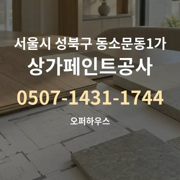서울시 성북구 동소문동1가 상가페인트공사 대표 안내 그래픽