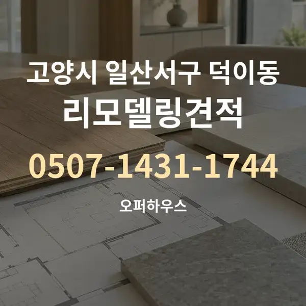 고양시 일산서구 덕이동 리모델링견적 대표 안내 그래픽